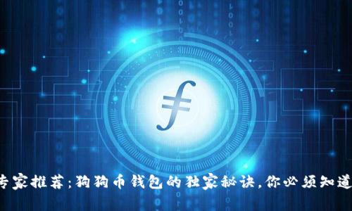专家推荐:狗狗币钱包的独家秘诀,你必须知道!