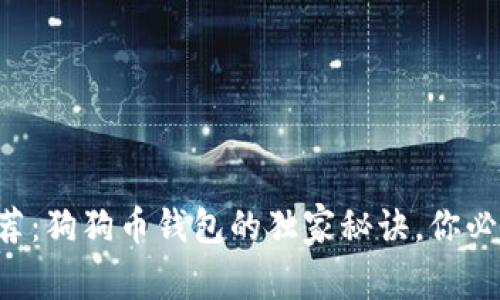 专家推荐:狗狗币钱包的独家秘诀,你必须知道!