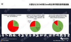 Tp钱包PC版导入指南：专家分享独家秘