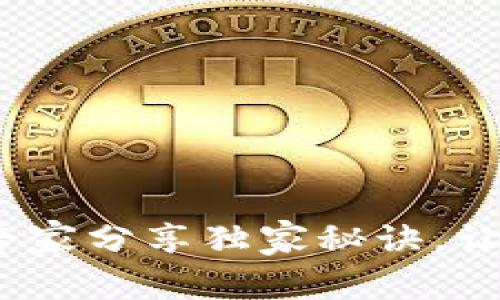 Tp钱包PC版导入指南：专家分享独家秘诀，让你的数字资产安全无忧