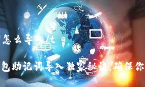 tt p钱包助记词怎么导入/t

专家揭秘：t p钱包助记词导入独家秘诀，确保你的资产安全无忧