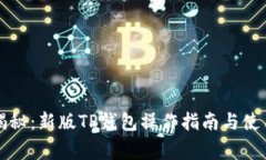 专家揭秘：新版TP钱包操作指南与使用