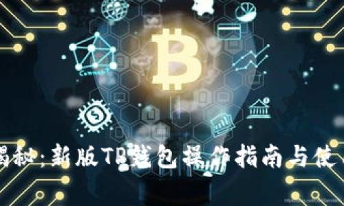 专家揭秘：新版TP钱包操作指南与使用秘诀