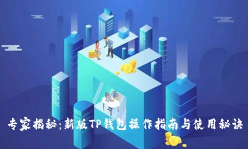 专家揭秘：新版TP钱包操作指南与使用秘诀