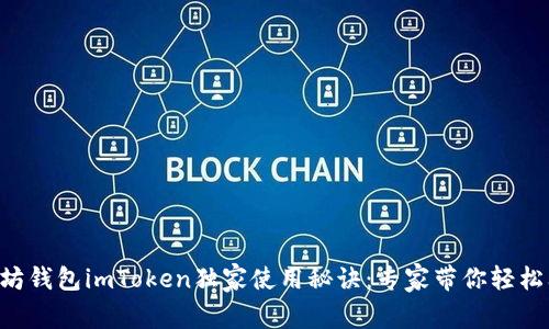 以太坊钱包imToken独家使用秘诀:专家带你轻松上手!