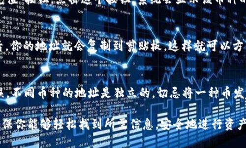 要查询TP钱包上的持币地址，可以按照以下步骤进行操作：

1. 打开TP钱包应用
首先，确保你已经下载并且安装了TP钱包应用。打开应用后，会看到主界面。这是你与数字资产互动的地方。

2. 访问钱包主界面
在主界面上，你会看到你的资产总览，包括各种加密货币的余额。通常情况下，主页面会显示你当前持有的所有币种。

3. 找到具体币种
如果你想查看特定币种的持币地址，比如比特币或者以太坊，请滑动页面，寻找你想要的币种图标并点击它。

4. 查看持币地址
点击进入币种页面后，通常会看到一个“接收”或“充值”按钮。点击这个按钮，系统会显示该币种的持币地址。这是你可以用于接收该币种的地址。

5. 复制持币地址
在持币地址旁边，通常会有一个“复制”按钮，点击后，你的地址就会复制到剪贴板，这样就可以方便地粘贴到需要用到的地方。

6. 注意事项
在使用持币地址时，务必要仔细核对，确保输入无误。不同币种的地址是独立的，切忌将一种币发送到另一种币的地址。

以上就是在TP钱包上查询持币地址的简单步骤，确保你能够轻松找到所需信息，安全地进行资产管理。如果你还有其他相关的问题，欢迎继续提问！