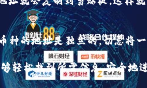 要查询TP钱包上的持币地址，可以按照以下步骤进行操作：

1. 打开TP钱包应用
首先，确保你已经下载并且安装了TP钱包应用。打开应用后，会看到主界面。这是你与数字资产互动的地方。

2. 访问钱包主界面
在主界面上，你会看到你的资产总览，包括各种加密货币的余额。通常情况下，主页面会显示你当前持有的所有币种。

3. 找到具体币种
如果你想查看特定币种的持币地址，比如比特币或者以太坊，请滑动页面，寻找你想要的币种图标并点击它。

4. 查看持币地址
点击进入币种页面后，通常会看到一个“接收”或“充值”按钮。点击这个按钮，系统会显示该币种的持币地址。这是你可以用于接收该币种的地址。

5. 复制持币地址
在持币地址旁边，通常会有一个“复制”按钮，点击后，你的地址就会复制到剪贴板，这样就可以方便地粘贴到需要用到的地方。

6. 注意事项
在使用持币地址时，务必要仔细核对，确保输入无误。不同币种的地址是独立的，切忌将一种币发送到另一种币的地址。

以上就是在TP钱包上查询持币地址的简单步骤，确保你能够轻松找到所需信息，安全地进行资产管理。如果你还有其他相关的问题，欢迎继续提问！