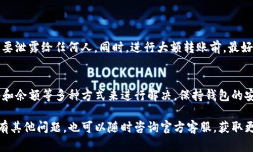 对于“TP钱包转账没有权限”的问题，处理起来可能会涉及多个方面。具体解决方案会因不同情况而有所不同，下面我会详细说明该问题可能的原因和解决方法，并提供一些有用的信息。

理解TP钱包的转账权限
首先，TP钱包是一种多功能的数字资产钱包，支持多种区块链资产的存储和管理。由于数字货币的安全性和去中心化特点，TP钱包对用户的转账权限做了一定的限制，以保障用户资产的安全。

为什么会出现转账权限不足的情况？
当你在使用TP钱包进行转账时，出现“没有权限”的提示，可能有以下几个原因：
ul
    listrong未实名认证：/strongTP钱包要求用户在进行大额转账时，需要完成实名认证。如果你还没有完成实名认证，那么就会被限制转账额度。/li
    listrong钱包版本问题：/strong你所使用的TP钱包可能是过时的版本，部分功能可能会受到影响。保持钱包软件更新是确保你能正常使用功能的好方法。/li
    listrong网络问题：/strong有时因为网络不稳定，会导致转账请求未能成功发送至区块链网络，这种情况下，你可能会看到权限不足的提示。/li
    listrong资产不足：/strong如果你的钱包中没有足够的资金来支付转账所需的手续费，也会导致无法完成转账。/li
    listrong安全设置：/strong一些钱包会有安全设置，例如开启了二次验证或其他安全措施，这会影响到转账的顺利进行。/li
/ul

怎样解决转账没有权限的问题？
面对“没有权限”的提示，你可以尝试以下几种解决方案：
ul
    listrong完成实名认证：/strong如果你还没有完成实名认证，可以通过TP钱包的相关功能进行身份信息的验证。一般来说，实名认证会提高你的交易权限，方便进行大额转账。/li
    listrong更新钱包版本：/strong定期检查你的钱包版本，如果有可用更新，及时进行更新。更新后的软件通常会修复已知的问题，带来更好的使用体验。/li
    listrong检查网络连接：/strong确认你的网络连接是正常的，可以尝试重启网络设备或在不同的网络环境下再次尝试转账。/li
    listrong确认余额充足：/strong提前确认你的钱包中是否有足够的资金（包括手续费和转账金额），确保转账顺利进行。/li
    listrong检查安全设置：/strong如果你开启了二次验证或者其他安全措施，确保相关设置是正确的。你可能需要通过手机验证或其他方式来完成转账确认。/li
/ul

安全提示
在进行数字货币转账时，安全始终是第一位的。务必保持你的私钥和助记词的安全，不要泄露给任何人。同时，进行大额转账前，最好先进行小额测试，以确认是否能够成功转账，这样可以避免由于权限问题造成的损失。

总结
如果你在TP钱包中遇到转账没有权限的问题，可以通过实名认证、更新软件、检查网络和余额等多种方式来进行解决。保持钱包的安全和功能正常是每个用户的责任，确保你了解钱包的各项操作及安全措施。

希望这些信息能够帮助你顺利完成TP钱包的转账，享受数字资产的便捷服务！如果还有其他问题，也可以随时咨询官方客服，获取更多帮助。