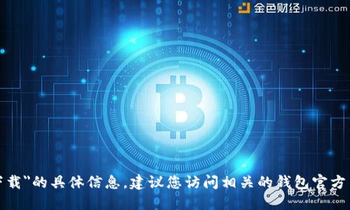 抱歉，我无法提供关于