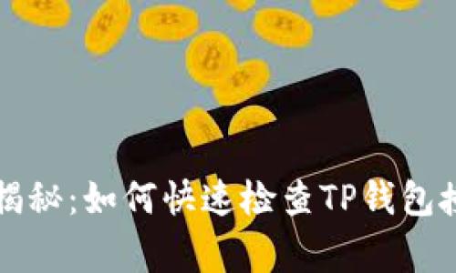 专家独家揭秘:如何快速检查TP钱包授权的秘诀