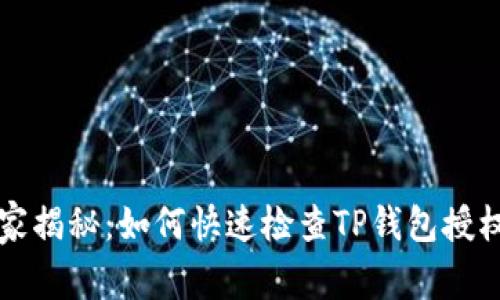 专家独家揭秘:如何快速检查TP钱包授权的秘诀
