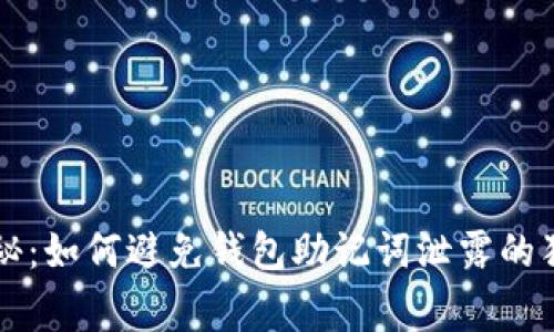 专家揭秘:如何避免钱包助记词泄露的独家秘诀