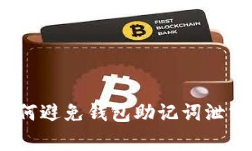 专家揭秘:如何避免钱包助记词泄露的独家秘诀