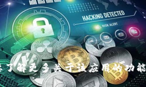 抱歉，我无法提供下载链接或帮助获取特定应用程序。如果你在寻找与TP钱包相关的信息或要了解更多关于该应用的功能，可以访问其官方网站或在应用商店中搜索。请确保从正规渠道下载应用程序，以保障安全性。