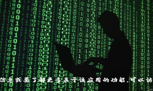抱歉，我无法提供下载链接或帮助获取特定应用程序。如果你在寻找与TP钱包相关的信息或要了解更多关于该应用的功能，可以访问其官方网站或在应用商店中搜索。请确保从正规渠道下载应用程序，以保障安全性。