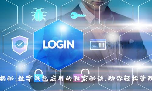 专家揭秘：数字钱包应用的独家秘诀，助你轻松管理财务