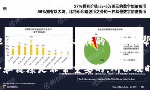 如果你的TP钱包图标上出现了感叹号，这通常意味着钱包的某些状态需要你的注意。下面是一些可能的原因和处理方法：

1. 网络连接问题
首先，检查你的互联网连接。感叹号可能表示你的钱包无法连接到网络或区块链。试着切换到更稳定的网络，重新尝试连接。

2. 钱包需要更新
有时候，感叹号可能是因为你的TP钱包需要更新。确保你使用的是最新版的钱包应用，访问应用商店检查是否有可用的更新。

3. 资产状态异常
如果你的钱包中有某些资产出现异常，比如不能正常显示或交易，感叹号也可能会出现。在这种情况下，查看具体资产的状态，可能需要进行一些额外的操作。

4. 安全警告
感叹号还可能是安全警告标志，提醒你注意某些安全问题。确保你的私钥和助记词安全，不要与他人分享。同时，检查是否有异常登录或操作。

5. 联系支持团队
如果你无法确定感叹号的含义，建议联系TP钱包的客服支持。他们可以提供更具体的信息和帮助，让你更好地解决问题。

通过以上方法，你应该能找到解决问题的方向。保持钱包的安全和健康是非常重要的，所以及时关注这些小提示吧！