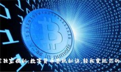 专家独家揭秘：数字货币套现秘诀，轻