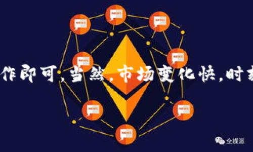 使用TP钱包中的币种进行买卖是可行的，但具体操作需要根据不同的加密货币和交易平台的规则而定。以下是一些相关的说明：

### 如何在TP钱包中卖出币种？
首先，你需要确保你的TP钱包中拥有可以出售的币种。一般情况下，TP钱包支持多种加密货币，比如ETH、BTC等。如果你的币种是主流币，那通常是可以在交易所进行兑换或出售的。

### 准备工作
在进行交易之前，你需要进行以下准备工作：
ul
    listrong确认币种/strong: 检查你的钱包中存储的是哪种币，确保这些币可以在交易所进行交易。/li
    listrong选择交易所/strong: 根据你的币种，选择一个支持该币种的交易所，比如Binance、Coinbase等。/li
    listrong注册账户/strong: 在选择的交易所上注册并完成身份验证，通常需要提供一些个人信息和文件。/li
    listrong转账币种/strong: 将你在TP钱包中的币种转账到交易所的地址。/li
/ul

### 怎样进行交易？
当你的币种成功转账到交易所后，你就可以进行交易了。以下是详细的步骤：
ol
    listrong登录账户/strong: 使用你的账户信息登录交易所。/li
    listrong查找交易对/strong: 在交易所中找到你想卖出的币种相应的交易对，比如ETH/BTC。/li
    listrong下单出售/strong: 选择出售的数量和价格，确认订单。/li
    listrong完成交易/strong: 订单成功交易后，币种将会变成法币或其他币种，存入你的交易所账户。/li
/ol

### 卖出后的处理
交易完成后，你可以选择将法币提取到你的银行账户，或者继续在交易所中进行其他交易。需要注意的是，提币通常会涉及到一些手续费。

### 注意事项
在进行币种交易时，有几个注意事项需要牢记：
ul
    listrong市场波动性/strong: 加密货币市场时常波动，价格可能会快速变化，所以在决定卖出的时候，最好提前看好行情。/li
    listrong手续费/strong: 不同的交易所可能会收取不同的手续费，出售之前最好先了解一下费用。/li
    listrong安全性/strong: 确保你的TP钱包和交易所账户的安全，建议使用强密码和双重认证。/li
/ul

### 总结
在TP钱包中出售币种是完全可行的，只需按照步骤在可靠的交易所进行操作即可。当然，市场变化快，时刻关注行情和安全是非常重要的。

如果你对TP钱包的具体操作还有其他疑问，欢迎随时问我！