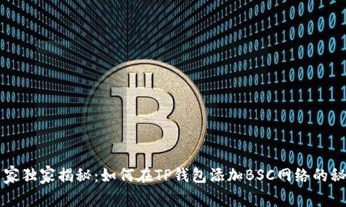 专家独家揭秘:如何在TP钱包添加BSC网络的秘诀