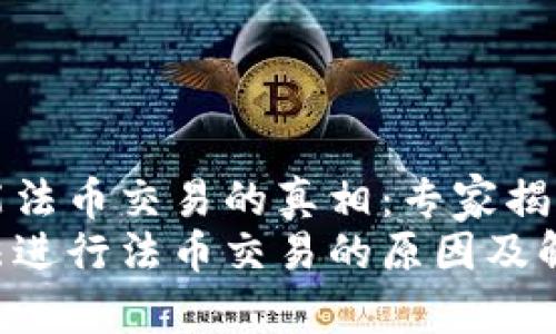 TP钱包不能法币交易的真相:专家揭秘独家秘诀
TP钱包无法进行法币交易的原因及解决方案