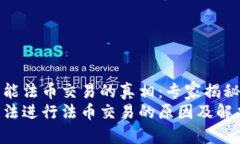 TP钱包不能法币交易的真相：专家揭秘