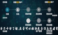 抱歉，您提到的“t p钱包”的具体操作