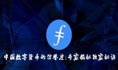 中国数字货币的信誉度：专家揭秘独家