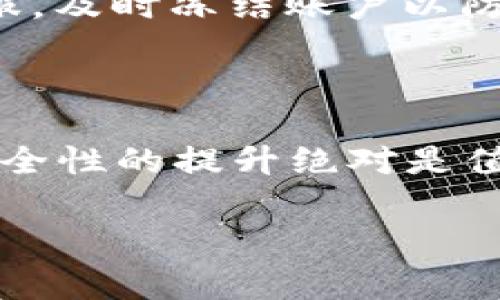 关于TP钱包实名的问题，其实很多用户在使用这些数字货币钱包时都比较关心，想了解怎么进行实名认证，尤其是在现在这个信息安全意识越来越强的时代。接下来，我会为大家详细介绍TP钱包的实名认证流程和相关事项。

什么是TP钱包？
首先，简单介绍一下TP钱包。TP钱包其实是一款功能强大的数字货币钱包，支持多种主流币种的存储与交易。你可以在这里管理自己的数字资产，还可以访问去中心化应用（DApp），体验区块链的魅力。鉴于数字货币交易日益受到关注，实名认证成为了很多用户的需求。

为何要进行实名认证？
大家可能会问，为什么要进行实名认证呢？实际上，实名认证主要是为了提高安全性，防止诈骗和洗钱等非法活动。有了实名认证后，你的钱包会更加安全，交易也会更顺畅。而且，许多交易所和平台在进行大额交易时，会要求提供相关身份证明，以确保账户的合法性。

TP钱包的实名认证流程
那么，TP钱包怎么进行实名认证呢？下面我详细列出步骤，大家可以参考一下：

步骤一：下载并安装TP钱包
首先，你需要在手机上下载TP钱包，打开应用程序后，如果你是新用户，系统会引导你进行注册。如果你已经有账户，可以直接登录。

步骤二：找到实名认证选项
登录后，进入钱包界面。大家通常可以在个人信息或者设置中找到“实名认证”这个选项。你可能需要点击“安全中心”或者“账户安全”等相关的选项。

步骤三：填写个人信息
在实名认证的页面，你需要填写个人信息，包括你的姓名、身份证号码、手机号码等。这些信息必须真实有效，否则可能导致实名认证失败。说真的，很多用户因为填写虚假信息而被拒，这样就得重新来过了，挺麻烦的。

步骤四：上传证件照片
接下来，你会被要求上传身份证的正反面照片，一般都是要求清晰可见。确保照片无反光，信息完整，才不会影响审核速度。另外，保持手机的拍照功能良好也是很重要的。

步骤五：等待审核
在你提交了所有必要信息后，就需要等待系统的审核。一般情况下，TP钱包的审核速度比较快，大多数用户会在几分钟到几个小时内收到审核结果。不过，万一遇到高峰期，可能会略微延迟。

注意事项
在进行实名验证的时候，大家也要注意一些事项：
ul
    listrong确保网络安全：/strong在进行实名认证时，确保你使用的网络环境是安全的，不要在公共Wi-Fi下提交信息。/li
    listrong个人信息保护：/strong认证后，注意保护好自己的身份证明信息，不要随便泄露给他人，防止遭受诈骗。/li
    listrong多次认证：/strong如果你在某些情况下需要更换实名信息，务必按照平台的流程进行，不要私自更改。/li
/ul

常见问题解答
ul
    listrongQ: 如果实名认证失败怎么办？/strongbrA: 如果你收到失败的通知，可以仔细检查填写的信息是否完整准确，必要时可以尝试重新申请一次。/li
    listrongQ: 身份信息被盗用该如何处理？/strongbrA: 一旦你觉得自己的身份信息可能被盗用，立即联系TP钱包客服，及时冻结账户以防止损失。/li
/ul

总结
总的来说，TP钱包的实名认证其实很简单，只要你按照流程一步一步来，就能顺利完成。虽然有时候需要耐心等待审核，但安全性的提升绝对是值得的。希望大家在使用TP钱包的过程中都能有一个愉快的体验，也希望每个人都能做好自身信息的保护。

如果你还有其他相关的问题，欢迎留言讨论哦！