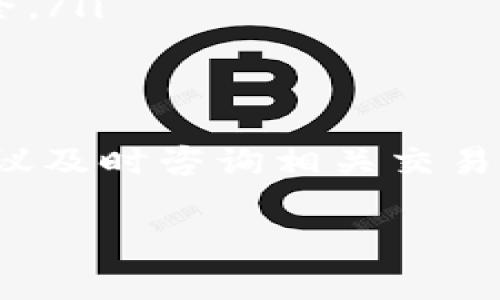 关于TP钱包是否可以提现到银行卡的问题，答案是肯定的。 TP钱包是一款比较流行的数字货币钱包，支持多种加密货币的存储和管理。它不仅提供了资金的管理功能，还允许用户将数字资产转换为法币，并提现到银行卡。下面我们就来详细探讨一下如何在TP钱包中完成提现操作，以及在过程中需要注意的一些事情。

一、TP钱包的基本介绍
TP钱包（TokenPocket）是一个多链数字资产钱包，用户可以在这里管理多种区块链资产。TP钱包支持ERC20、EOS、TRC20等多个主流公链，让用户能够方便地管理自己的数字资产。此外，TP钱包还具备去中心化交易所的功能，用户可以在上面进行数字货币交易。

二、TP钱包提现到银行卡的步骤
提现到银行卡其实也并不是一个非常复杂的操作。下面是具体的步骤：
ol
    listrong首先，确认你的TP钱包中有足够的数字货币：/strong在进行任何提现操作前，首先要检查你钱包中的余额，确保有足够的数字货币。/li
    listrong将数字资产转换为法币：/strong一般情况下，你需要先将数字资产转化为法币。这一步通常通过交易所来完成。你可以选择一个支持你所在地区的交易所，进行数字货币的售卖，将其转换为对应的法币，比如人民币。/li
    listrong提取法币到银行卡：/strong在交易所完成交易后，接下来就是将法币提现到银行卡了。具体的操作方式一般在交易所的提现界面进行，要根据交易所的要求，填写相关信息。/li
    listrong等待到账：/strong完成提现申请后，通常需要一定的时间才能到账，这个时间因交易所和银行而异，一般来说在几个小时到几个工作日之内。/li
/ol

三、需要注意的事项
在提现过程中，有几个方面需要用户特别注意：
ul
    listrong手续费：/strong许多交易所在进行提现时会收取一定的手续费，具体费用要查看各交易所的规定，提前计算好余额，以免账户余额不足。/li
    listrong提现限额：/strong大部分交易所都有最低或最高的提现金额，确保你的提现金额在这个范围内，以免出现不必要的麻烦。/li
    listrong安全性：/strong一定要选择信誉良好的交易所进行交易，避免因为安全问题而造成损失。尽量启用双重验证等安全措施，保护账户安全。/li
/ul

四、总结
总体来说，TP钱包可以方便地将你的数字货币提现到银行卡。在实际操作过程中，多关注一些细节，确保你的资产安全和顺利到账。如有任何问题，建议及时咨询相关交易所的客服，获得更准确的信息。

希望这些信息对你有帮助！如果你有其他问题，或者想了解更多关于数字货币的话题，欢迎留言分享！