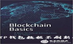 专家揭秘：TP钱包数据不刷新的独家秘