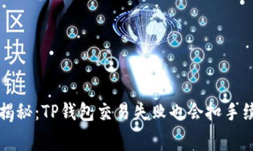 专家独家揭秘:TP钱包交易失败也会扣手续费的秘诀