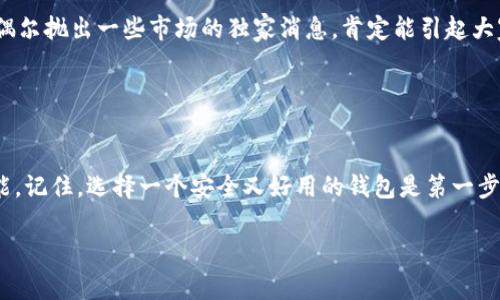   独家揭秘：如何选择最合适的OK钱包，专家分享实用秘诀！ / 

 guanjianci OK钱包, 数字货币, 加密资产 /guanjianci 

引言：OK钱包的崛起
在这个数字化时代，钱包的定义已经不再局限于我们传统意义上的那种装钱的工具。随着区块链技术的迅猛发展，数字钱包越来越成为我们生活中必不可少的一部分。而在众多数字钱包中，OK钱包凭借其安全性、操作便捷性及丰富的功能受到了越来越多用户的青睐。说真的，资产安全是我们每个人都最关心的问题，选对了钱包，才能更安心地进行数字资产的管理。

OK钱包是什么？
首先，OK钱包是一个数字资产管理平台，支持多种加密货币的存储与交易。它的设计旨在提升用户体验，使得即使是新手用户也能够轻松上手。此外，OK钱包还提供了去中心化金融（DeFi）、非同质化代币（NFT）等功能，可以说是一个全能型的数字资产钱包。

为什么选择OK钱包？
选择钱包的时候，我们首先要考虑的肯定是安全性。OK钱包在这一点上做得非常出色。它采用了先进的加密技术，并且定期进行安全审计，以确保用户的资产不被盗用。你知道的，安全感就是最好的体验。

除了安全性，用户界面的友好性也是选择钱包的重要因素之一。OK钱包的界面，所有功能一目了然，用户可以很方便地进行转账、交易等操作。对于一些不太喜欢复杂操作的用户来说，这无疑是个很大的优势。

OK钱包的功能介绍
1. **多币种支持**：OK钱包支持市面上大部分主流的数字货币，如比特币、以太坊、莱特币等。无论你是哪个币圈的玩家，都可以在这里找到适合自己的交易对。

2. **资产管理**：用户可以轻松管理自己的数字资产，实时查看资产价值的波动，掌握市场动态，做出更加明智的投资决策。想想，总有时候因为没及时查看价格而错过了最佳出售时机，真的是太可惜了。

3. **安全服务**：除了基本的加密保护，OK钱包还支持多重签名、冷存储等高级安全功能，为用户提供全方位的资产保护。每当我们进行大额交易时，心里总会有一点忐忑，这种时候，有一个安全可靠的钱包绝对能让我们安心。

如何注册和使用OK钱包？
在使用OK钱包之前，首先需要进行注册。下面我将为大家简单介绍一下注册的步骤：

1. 下载OK钱包的应用程序。这可以在各大应用商店找到，支持iOS和Android系统。

2. 打开应用，选择“注册”。用户需要提供一些基本的信息，比如邮箱或手机号码，还需要设置一个强密码。尽量不要用简单的密码哦，安全第一。

3. 完成验证。根据提示，完成邮箱或手机短信的验证。这个步骤非常重要，能够确保你的身份是安全的。

4. 创建助记词。助记词是一个很重要的东西，它就像是你进入钱包的钥匙，一定要妥善保存，不要泄露给任何人。如果你丢失了助记词，基本上就意味着你丢失了钱包里的所有资产。

使用OK钱包的秘诀
所以说，选择好钱包固然重要，但如何高效、智能地使用钱包也是非常重要的。下面我就分享一些使用OK钱包的小秘诀，帮助大家更好地管理自己的数字资产。

1. **定期查看资产**：市面上的数字货币波动非常大，定期查看资产的变动，可以帮助你及时做出调整。说真的，不少人都是因为没关注市场，错过了卖出最佳时机，真是让我心疼。

2. **关注社区和新闻**：数字货币的市场与其他传统市场有些不同，时刻掌握最新的资讯和动态能够帮助你做出更准确的判断。想想看，哪怕是在朋友聚会上，偶尔抛出一些市场的独家消息，肯定能引起大家的注意哦。

3. **多样化投资**：切忌将所有的资产都投入到一种加密货币中，建议进行多元化投资，这样即使某一币种表现不佳，其他投资也能起到一定的补充作用。

总结
总而言之，OK钱包作为一个多功能、便捷的数字资产管理工具，确实是值得考虑的选项。无论你是资深玩家还是刚刚入门的新手，都能在这里找到适合自己的功能。记住，选择一个安全又好用的钱包是第一步，而如何聪明地利用它所提供的工具和功能，才是让你在数字资产交易中立于不败之地的关键。

希望今天分享的内容能对你有所帮助！如果你还有其他关于OK钱包的问题，欢迎随时留言交流，咱们一起来探讨这些数字货币的“游戏”吧！