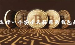   独家揭秘：如何选择最合适的OK钱包