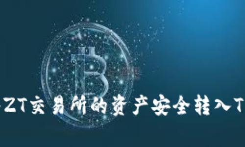 专家揭秘:如何将ZT交易所的资产安全转入TP钱包的独家秘诀