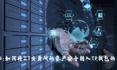 专家揭秘：如何将ZT交易所的资产安全
