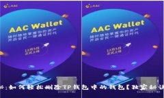 专家揭秘：如何轻松删除TP钱包中的钱