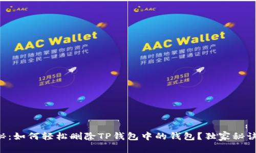 专家揭秘:如何轻松删除TP钱包中的钱包?独家秘诀大公开!