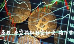tp冷钱包原理：专家揭秘独家秘诀，确