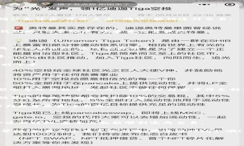 在数字货币的世界里，交易的方式五花八门，而在TP钱包上卖币也是其中之一。如果你刚接触这方面的知识，或者对TP钱包的操作不是很熟悉，那么别担心，今天我就来给你详细介绍一下如何在TP钱包上卖币的步骤和相关的小秘诀。有一些话可能你知道，但有些内容或许会让你耳目一新哦。

一、了解TP钱包

首先，让我们来简单认识一下TP钱包。TP钱包是一个去中心化的数字货币钱包，它不仅支持多种主流的数字货币，还能提供安全、便捷的资产管理服务。用户可以通过TP钱包存储、管理和交易自己的加密资产。

二、卖币前的准备工作

在进行任何交易之前，我们需要做好准备工作。首先，你需要确保自己已经下载并安装了TP钱包，并且创建了一个钱包账户。如果你之前没有使用过TP钱包，建议先熟悉一下钱包的操作界面和功能。

此外，你还需要确定自己要卖的币种以及当前的市场价格。比如，你是想把以太坊（ETH）、比特币（BTC）还是其他某种代币卖掉？这时候，可以使用一些主流的加密货币交易平台来查看实时行情，比如CoinMarketCap或者Binance。

三、如何在TP钱包上卖币

h4步骤一：打开TP钱包/h4
确保你的TP钱包已经成功登录，进入主界面。这个界面上会显示你所有的数字资产，就像是一个虚拟银行。

h4步骤二：选择要卖的币种/h4
在主界面中，找到你想要卖的币种。比如说，如果你要卖以太坊，就点击“以太坊”这一选项。

h4步骤三：选择“交易”/h4
点击你所选的币种之后，找到“交易”或“卖出”的按钮，然后点击进入。这个地方通常会有一些简单的指导，所以即使你是新手也不需要担心。

h4步骤四：输入卖出数量/h4
接下来，你需要输入想要卖出的金额或者数量。这一步骤很重要，因为一旦你确认交易，就无法撤回了，所以一定要仔细核对。

h4步骤五：确认交易信息/h4
在确认交易的页面上，会有一个总结信息，包括你要卖出的币种、数量和当前的市场价格。这时候，建议你再仔细检查一遍，确认无误后，可以点击“确认”按钮进行交易。

h4步骤六：等待交易完成/h4
点击“确认”后，系统会开始处理你的卖出请求。具体的交易时间取决于网络的拥堵情况，通常情况下会很快完成。你可以在钱包的“交易记录”中查看交易状态。

四、卖币的注意事项

在卖币的过程中，有一些小细节需要留意。首先，注意币种的选择。一定要确保自己选对了币种，比如你想卖以太坊，但误点成了其他币种，这可就麻烦了。

其次是手续费的问题。每次交易都会产生一定的手续费，你可以在交易前查看相关的手续费信息，合理评估自己的交易成本。

再者，交易时间方面也很重要。数字货币市场波动较大，价格随时可能发生变化。所以，如果你觉得当前价位不错，别犹豫，及时下单。

五、小贴士：怎样选择合适卖出时机

对于很多人来说，如何判断卖出时机是个老大难的问题。这里有一些小秘诀，或许能够帮到你。

首先，关注市场新闻。很多时候，一些重大的新闻事件都会直接影响市场价格。比如说，一个国家宣布将要禁止加密货币，可能会导致价格下跌；而一些大公司宣布将支持加密货币，又可能让价格大幅上涨。

其次，可以利用技术分析工具。对于一些投资者来说，图表分析是非常重要的。通过观察价格走势、支撑位和阻力位，可以帮助你更好地预测未来的走势。

最后就是情绪控制。说真的，很多投资者在市场情绪高涨时容易冲动，而在市场低迷时可能选择割肉。这时候保持冷静，理智判断才是最重要的。

六、总结

总的来说，卖币的过程其实并不复杂，特别是通过TP钱包这样的平台。只要你能够熟悉操作步骤，并且提前做好功课，选择合适的时机，基本上就能顺利完成交易。

当然，最重要的一点就是要时刻保持警惕，理性投资，避免因情绪起伏影响决策。希望这些信息能对你在TP钱包上卖币有所帮助，如果你还有其他问题，欢迎随时问我哦！

TP钱包, 卖币, 数字货币/guanjianci