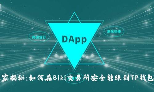 专家独家揭秘:如何在Biki交易所安全转账到TP钱包的秘诀