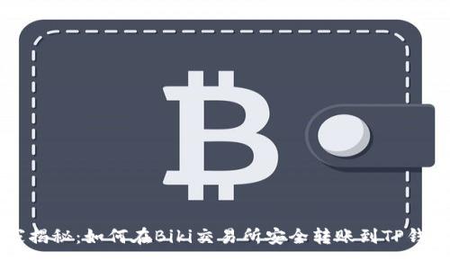 专家独家揭秘:如何在Biki交易所安全转账到TP钱包的秘诀