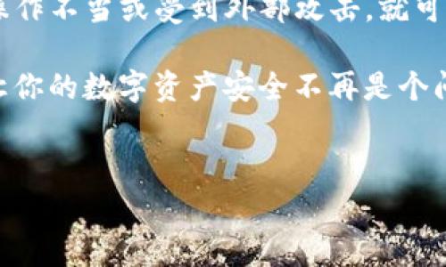 关于TP钱包（TokenPocket）是否安全及其是否会盗取资产的问题，许多人在使用这类数字钱包时都会有所顾虑。这是非常正常的，因为数字货币的安全性直接关系到用户的财产安全。下面，我将从多个角度来讨论TP钱包的安全性，以及它是否存在盗取资产的风险。

一、什么是TP钱包？
TP钱包是一个多链数字钱包，支持多种主流数字资产的存储、转账、交易等功能。它不仅是一个数字资产管理工具，还可以应用于去中心化金融（DeFi）、非同质化代币（NFT）等多种场景。TP钱包通过私钥管理用户资产，私钥即为用户在区块链上管理自己资产的“钥匙”。

二、TP钱包的安全性分析
TP钱包的安全性主要体现在几个方面：

1. strong私钥控制/strong
用户的资产是通过私钥来控制的，这就意味着用户拥有私钥，才能够对资产进行管理和转移。因此，保护好私钥是使用TP钱包的重中之重。如果你的私钥泄露，则可能造成资产被盗的风险。

2. strong多重签名机制/strong
TP钱包支持多种安全功能，包括多重签名。这意味着在某些操作（如大额转账）时需要多个签名才能完成，这种机制能够有效防止恶意盗取。

3. strong安全审计与社区推荐/strong
TP钱包有着小型的开发团队和活跃的社区。在选择数字钱包时，可以参考使用者的评价和使用经历。社区对于钱包的监督和讨论，能够及时发现和反映潜在的安全问题。

三、TP钱包会盗取用户资产吗？
首先，TP钱包本身并不会主动盗取用户资产。它是一款方便用户管理数字资产的工具，然而需要注意的是，许多盗窃行为是由于用户操作不当或受到外部恶意攻击造成的。例如，用户如果将私钥或助记词泄露给他人，那么无论是使用TP钱包还是其他钱包，资产都有被盗取的风险。

四、用户常见的风险来源
除了钱包本身的安全性，用户还需关注以下常见的风险来源：

1. strong钓鱼攻击/strong
很多诈骗者会设计仿冒的TP钱包网页或应用，诱导用户输入私钥或助记词。用户要时刻保持警惕，确保只在官方网站或经过认证的应用商店下载应用程序。

2. strong木马病毒/strong
安装不明来源的软件或应用，可能会感染木马病毒。黑客可以通过木马监控用户的操作，从而获取私钥。这种情况下，即便是TP钱包本身是安全的，用户的资产也有可能因为外部因素而被盗。

3. strong社交工程学/strong
黑客有时会通过社交工程手段（如假冒技术支持）获取用户信任，从而让用户自愿提供敏感信息。要抵御这些骗局，最好的方式就是不断提高自身的安全意识。

五、如何安全使用TP钱包
为了最大限度地保障资产安全，用户在使用TP钱包时可以遵循以下几点：

1. strong保护好私钥和助记词/strong
私钥和助记词是你唯一访问和控制数字资产的方式，绝不要和任何人分享。可以选择将其纸质打印并安全保管。

2. strong更新应用/strong
确保使用的是TP钱包的最新版本，新的版本往往会修复已知的安全漏洞。定期检查官方信息，以获取最新的安全建议。

3. strong启用双因素认证/strong
如果TP钱包支持双因素认证功能，务必启用。这为你的账户增加了一层额外的保护，即使密码被盗也不至于造成严重损失。

4. strong谨慎处理公共WiFi/strong
避免在公共WiFi网络下进行交易或操作，因为公共网络容易被黑客攻击。如果一定要使用，务必使用VPN进行加密。

5. strong保持软件安全/strong
确保你的计算机或移动设备上没有未知的或不安全的软件。安装杀毒软件或防火墙可以增加安全防护。

六、总结
总的来说，TP钱包作为一款工具，其安全性主要取决于用户的使用方式和安全意识。虽然它本身并不会盗取用户资产，但用户一旦操作不当或受到外部攻击，就可能面临资产丢失的风险。因此，使用TP钱包时，一定要小心谨慎，定期学习和更新自己的安全知识，才能更好地保护自己的数字资产。

说真的，数字资产的保护不仅仅依赖于工具的安全设计，还需要用户自己的思想警觉和操作习惯。希望以上的内容能够帮助到你，让你的数字资产安全不再是个问题！

TP钱包, 数字资产, 安全性/guanjianci
TP钱包安全专家揭秘：避免资产盗取的独家秘诀