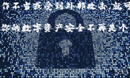 关于TP钱包（TokenPocket）是否安全及其是否会盗取资产的问题，许多人在使用这类数字钱包时都会有所顾虑。这是非常正常的，因为数字货币的安全性直接关系到用户的财产安全。下面，我将从多个角度来讨论TP钱包的安全性，以及它是否存在盗取资产的风险。

一、什么是TP钱包？
TP钱包是一个多链数字钱包，支持多种主流数字资产的存储、转账、交易等功能。它不仅是一个数字资产管理工具，还可以应用于去中心化金融（DeFi）、非同质化代币（NFT）等多种场景。TP钱包通过私钥管理用户资产，私钥即为用户在区块链上管理自己资产的“钥匙”。

二、TP钱包的安全性分析
TP钱包的安全性主要体现在几个方面：

1. strong私钥控制/strong
用户的资产是通过私钥来控制的，这就意味着用户拥有私钥，才能够对资产进行管理和转移。因此，保护好私钥是使用TP钱包的重中之重。如果你的私钥泄露，则可能造成资产被盗的风险。

2. strong多重签名机制/strong
TP钱包支持多种安全功能，包括多重签名。这意味着在某些操作（如大额转账）时需要多个签名才能完成，这种机制能够有效防止恶意盗取。

3. strong安全审计与社区推荐/strong
TP钱包有着小型的开发团队和活跃的社区。在选择数字钱包时，可以参考使用者的评价和使用经历。社区对于钱包的监督和讨论，能够及时发现和反映潜在的安全问题。

三、TP钱包会盗取用户资产吗？
首先，TP钱包本身并不会主动盗取用户资产。它是一款方便用户管理数字资产的工具，然而需要注意的是，许多盗窃行为是由于用户操作不当或受到外部恶意攻击造成的。例如，用户如果将私钥或助记词泄露给他人，那么无论是使用TP钱包还是其他钱包，资产都有被盗取的风险。

四、用户常见的风险来源
除了钱包本身的安全性，用户还需关注以下常见的风险来源：

1. strong钓鱼攻击/strong
很多诈骗者会设计仿冒的TP钱包网页或应用，诱导用户输入私钥或助记词。用户要时刻保持警惕，确保只在官方网站或经过认证的应用商店下载应用程序。

2. strong木马病毒/strong
安装不明来源的软件或应用，可能会感染木马病毒。黑客可以通过木马监控用户的操作，从而获取私钥。这种情况下，即便是TP钱包本身是安全的，用户的资产也有可能因为外部因素而被盗。

3. strong社交工程学/strong
黑客有时会通过社交工程手段（如假冒技术支持）获取用户信任，从而让用户自愿提供敏感信息。要抵御这些骗局，最好的方式就是不断提高自身的安全意识。

五、如何安全使用TP钱包
为了最大限度地保障资产安全，用户在使用TP钱包时可以遵循以下几点：

1. strong保护好私钥和助记词/strong
私钥和助记词是你唯一访问和控制数字资产的方式，绝不要和任何人分享。可以选择将其纸质打印并安全保管。

2. strong更新应用/strong
确保使用的是TP钱包的最新版本，新的版本往往会修复已知的安全漏洞。定期检查官方信息，以获取最新的安全建议。

3. strong启用双因素认证/strong
如果TP钱包支持双因素认证功能，务必启用。这为你的账户增加了一层额外的保护，即使密码被盗也不至于造成严重损失。

4. strong谨慎处理公共WiFi/strong
避免在公共WiFi网络下进行交易或操作，因为公共网络容易被黑客攻击。如果一定要使用，务必使用VPN进行加密。

5. strong保持软件安全/strong
确保你的计算机或移动设备上没有未知的或不安全的软件。安装杀毒软件或防火墙可以增加安全防护。

六、总结
总的来说，TP钱包作为一款工具，其安全性主要取决于用户的使用方式和安全意识。虽然它本身并不会盗取用户资产，但用户一旦操作不当或受到外部攻击，就可能面临资产丢失的风险。因此，使用TP钱包时，一定要小心谨慎，定期学习和更新自己的安全知识，才能更好地保护自己的数字资产。

说真的，数字资产的保护不仅仅依赖于工具的安全设计，还需要用户自己的思想警觉和操作习惯。希望以上的内容能够帮助到你，让你的数字资产安全不再是个问题！

TP钱包, 数字资产, 安全性/guanjianci
TP钱包安全专家揭秘：避免资产盗取的独家秘诀