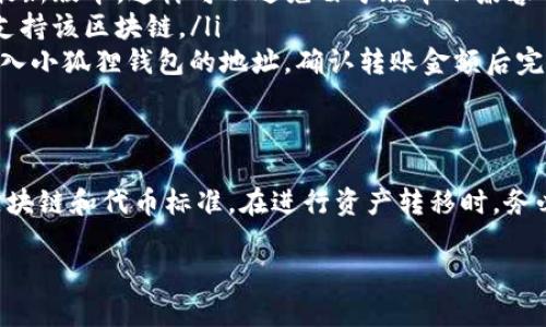 TP钱包和小狐狸钱包（TokenPocket和Furrball Wallet）在某种程度上是可以互通的，但具体的互通性取决于多种因素，包括它们支持的区块链网络和资产类型。

TP钱包和小狐狸钱包简介
TP钱包（TokenPocket）是一款去中心化的钱包，支持多种公链资产，用户可以在其上安全地存储和管理数字资产。它不仅支持各种代币，还提供了去中心化的应用（DApp）访问功能，用户可以在其上进行交易、投资等操作。

小狐狸钱包（Furrball Wallet）同样是一款多功能钱包，目标是帮助用户轻松管理他们的数字资产。小狐狸钱包通常在用户体验、界面友好及多种区块链支持方面表现良好。

互通性的主要考虑因素
虽然这两款钱包都支持多种区块链，但它们之间的互通性取决于以下几个方面：

ul
  listrong支持的区块链网络/strong：每个钱包对不同的区块链网络的支持情况不同。如果两个钱包都支持某个特定的区块链，那么在这条链上的资产是可以互通的。/li
  listrong代币标准/strong：不同的区块链使用不同的代币标准，比如以太坊上的ERC-20或ERC-721，波场上的TRC-20等。如果你的资产符合相应的标准，那么它们就可以在两个钱包之间转移。/li
  listrong转账方式/strong：钱包之间的转账方式可能不同。在进行转账之前，你需要确认这两个钱包在发送和接收资产的手续和方式上是否一致。/li
/ul

如何实现互通
要在TP钱包和小狐狸钱包之间实现资产互通，你可以按照以下步骤进行：

ol
  listrong确保安装最新版本/strong：首先，要确保你使用的TP钱包和小狐狸钱包都是最新版本，这样可以避免由于版本不兼容导致的问题。/li
  listrong选择合适的链/strong：确认你将在哪个区块链上进行转账，确保两个钱包都支持该区块链。/li
  listrong进行转账操作/strong：在TP钱包中找到你想转账的资产，选择“发送”，然后输入小狐狸钱包的地址，确认转账金额后完成交易。在小狐狸钱包中要确保可以成功接收该笔转账。/li
/ol

总结
总的来说，TP钱包和小狐狸钱包在一定条件下可以实现互通，前提是它们都支持相同的区块链和代币标准。在进行资产转移时，务必确认所有信息无误，以免造成资产损失。

如果你还有更多具体的问题，或者需要更详细的转账指导，欢迎随时问我！
