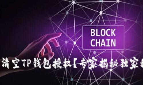 如何清空TP钱包授权?专家揭秘独家秘诀!