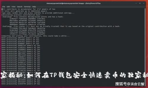 专家揭秘:如何在TP钱包安全快速卖币的独家秘诀