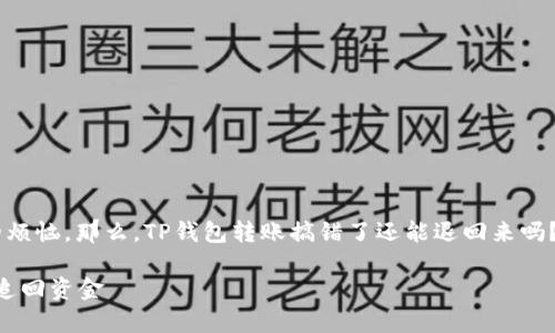 转账错误是许多人在使用电子钱包时可能遇到的烦恼。那么,TP钱包转账搞错了还能退回来吗?让我们深入探讨这个问题,并给出一些实用建议。
### TP钱包转账错误解决秘诀:专家教你如何追回资金