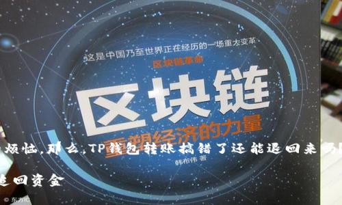 转账错误是许多人在使用电子钱包时可能遇到的烦恼。那么,TP钱包转账搞错了还能退回来吗?让我们深入探讨这个问题,并给出一些实用建议。
### TP钱包转账错误解决秘诀:专家教你如何追回资金