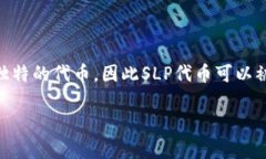 SLP（Simple Ledger Protocol）是构建在比特